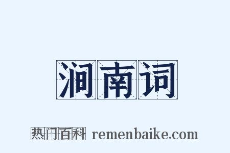 涧南词是什么意思的图片